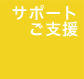 サポート、ご支援