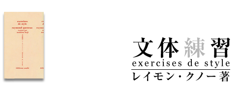 「文体練習」exercises de style(レイモン・クノー著))